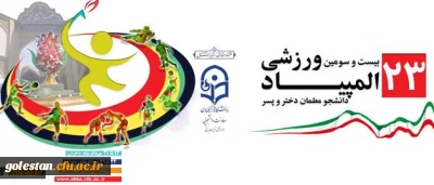 دکتر روحی در بیست و سومین المپیاد ورزشی دانشگاه:
دانشگاه فرهنگیان در حوزه تربیت بدنی در وزارت علوم خوش درخشیده است