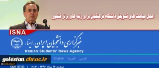 سرپرست دانشگاه فرهنگیان در گفتگو با ایسنا خبر داد:
اعمال سیاست های تشویقی دانشگاه فرهنگیان برای رتبه های برتر کنکور