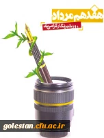 17 مرداد، روز خبرنگار ،گرامی باد 2