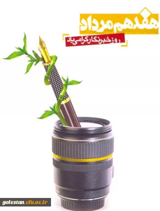 17 مرداد، روز خبرنگار ،گرامی باد