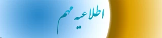 مرکز سنجش صلاحیت های حرفه ای منابع انسانی اعلام کرد:
نحوه اطلاع رسانی اصلح (آزمون جامع)