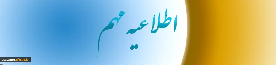 مرکز سنجش صلاحیت های حرفه ای منابع انسانی اعلام کرد:
نحوه اطلاع رسانی اصلح (آزمون جامع) 2