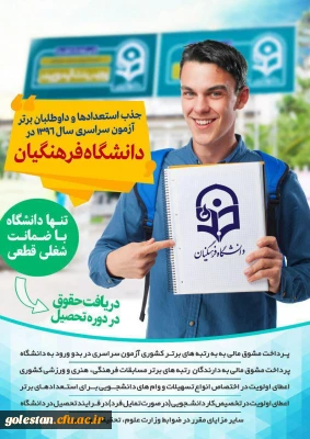 جذب استعدادها و داوطلبان برترآزمون سراسری سال 1396