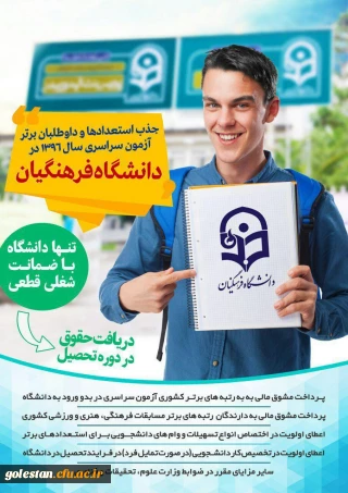 جذب استعدادها و داوطلبان برترآزمون سراسری سال 1396