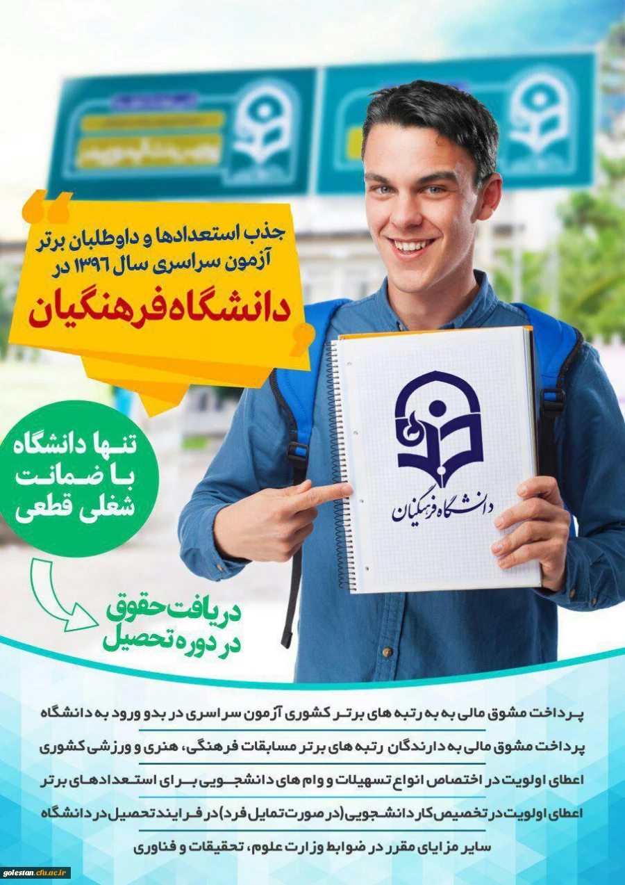 جذب استعدادها و داوطلبان برترآزمون سراسری سال 1396 2