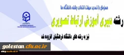 افزوده شدن رشته دبیری آموزش ارتباط تصویری دانشگاه فرهنگیان در اصلاحیه دفترچه انتخاب رشته 2
