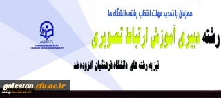 افزوده شدن رشته دبیری آموزش ارتباط تصویری دانشگاه فرهنگیان در اصلاحیه دفترچه انتخاب رشته