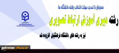 افزوده شدن رشته دبیری آموزش ارتباط تصویری دانشگاه فرهنگیان در اصلاحیه دفترچه انتخاب رشته