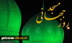 سی ام مردادماه روز جهانی مسجد گرامی باد 2