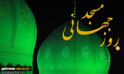 سی ام مردادماه روز جهانی مسجد گرامی باد