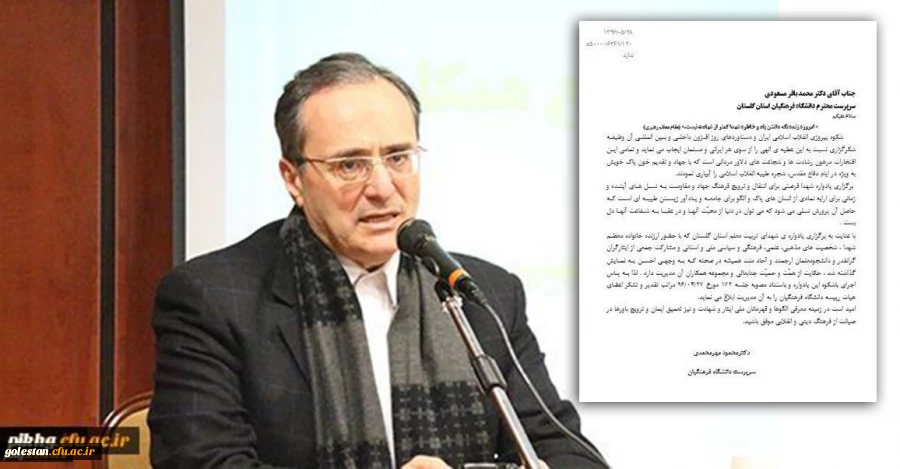 تقدیر دکتر مهرمحمدی سرپرست دانشگاه فرهنگیان از سرپرست دانشگاه فرهنگیان استان گلستان و عوامل اجرایی مراسم گرامیداشت یادو خاطره دانشجومعلمان شهید استان گلستان 2
