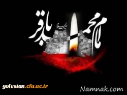 هفتم ماه ذی الحجه، سالروز شهادت امام محمد باقر ( علیه السلام ) تسلیت باد 2