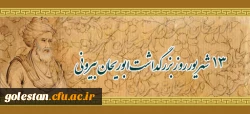 13 شهریور؛ روز بزرگداشت ابوریحان بیرونی و روز تعاون گرامی باد. 2