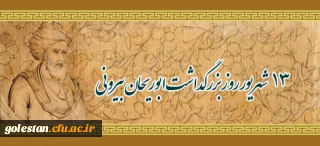 13 شهریور؛ روز بزرگداشت ابوریحان بیرونی و روز تعاون گرامی باد.