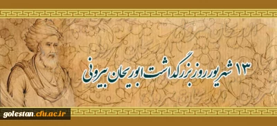 13 شهریور؛ روز بزرگداشت ابوریحان بیرونی و روز تعاون گرامی باد.