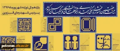 آغاز رقابت های مرحله کشوری بیست و هفتمین جشنواره فرهنگی و اجتماعی دانشجو معلمان دختر دانشگاه فرهنگیان سراسر کشور