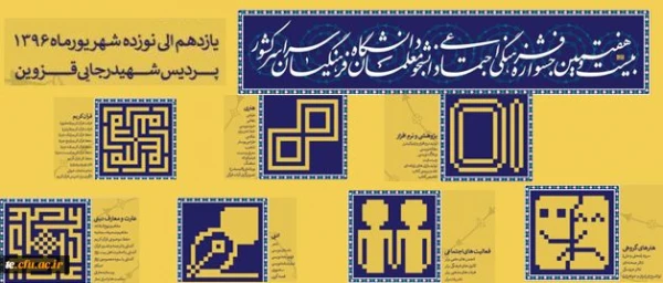 آغاز رقابت های مرحله کشوری بیست و هفتمین جشنواره فرهنگی و اجتماعی دانشجو معلمان دختر دانشگاه فرهنگیان سراسر کشور 2