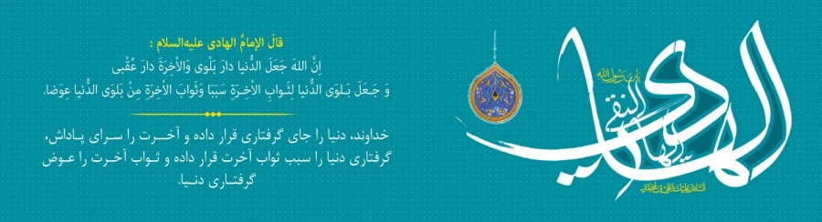 سالروز خجسته میلاد باسعادت دهمین اخترتابناک امامت و ولایت حضرت امام هادی (ع) بر همگان مبارک باد 2