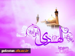 سالروز خجسته میلاد باسعادت دهمین اخترتابناک امامت و ولایت حضرت امام هادی (ع) بر همگان مبارک باد 2