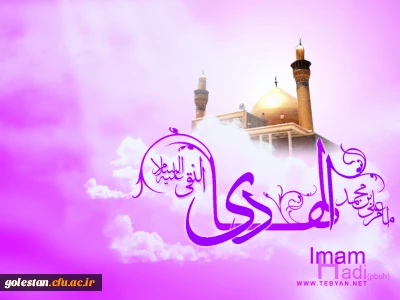 سالروز خجسته میلاد باسعادت دهمین اخترتابناک امامت و ولایت حضرت امام هادی (ع) بر همگان مبارک باد