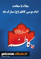 سالروز ولادت هفتمین ستاره تابناک امامت  و ولایت حضرت  امام موسی کاظم (ع) مبارک باد 2