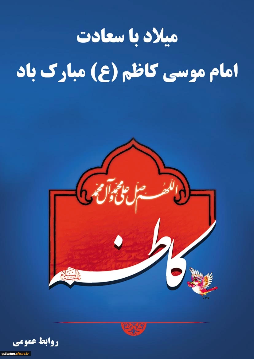سالروز ولادت هفتمین ستاره تابناک امامت  و ولایت حضرت  امام موسی کاظم (ع) مبارک باد 2