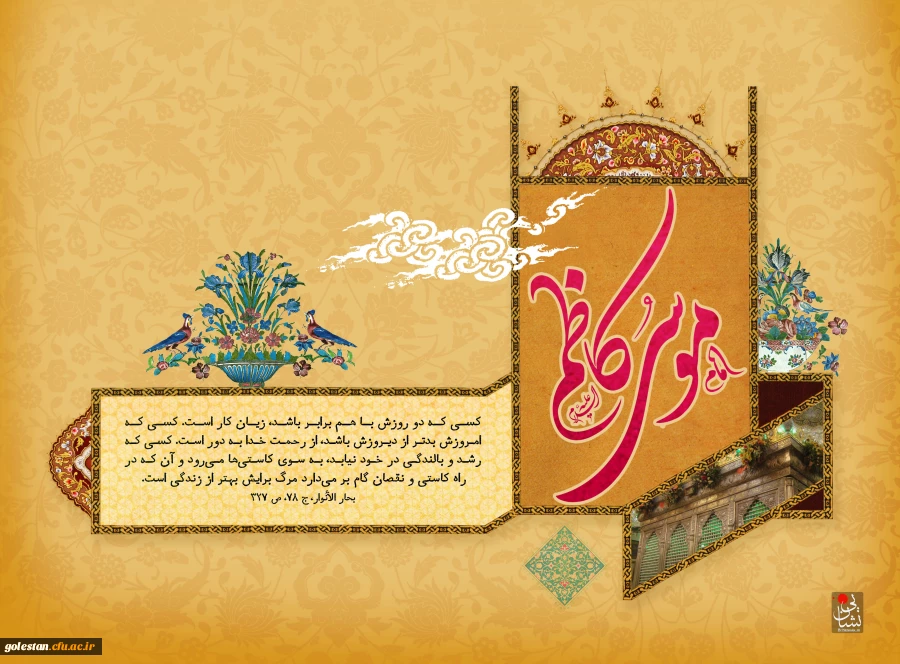 سالروز ولادت هفتمین ستاره تابناک امامت  و ولایت حضرت  امام موسی کاظم (ع) مبارک باد 2