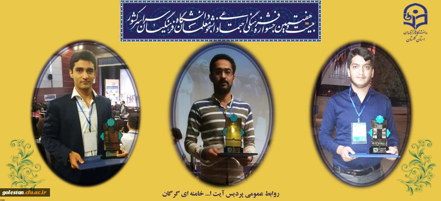کسب عنواین برتر توسط دانشجو معلمان پردیس در بیست و هفتمین جشنواره فرهنگی و اجتماعی دانشجو معلمان سراسر کشور 2