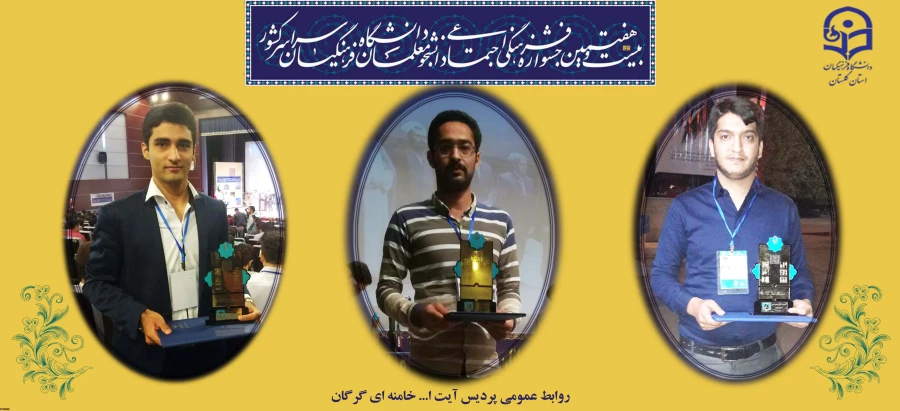 کسب عنواین برتر توسط دانشجو معلمان پردیس در بیست و هفتمین جشنواره فرهنگی و اجتماعی دانشجو معلمان سراسر کشور 6