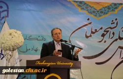 دکتر مهرمحمدی در مراسم دانش آموختگی دانشجویان گلستان:
به منظور توسعه حرفه ای دانشجو معلمان به زودی شبکه اختصاصی یادگیری در دانشگاه فرهنگیان راه اندازی می شود 6