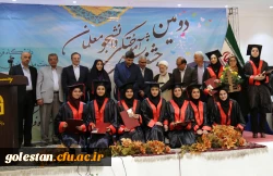 دکتر مهرمحمدی در مراسم دانش آموختگی دانشجویان گلستان:
به منظور توسعه حرفه ای دانشجو معلمان به زودی شبکه اختصاصی یادگیری در دانشگاه فرهنگیان راه اندازی می شود 18