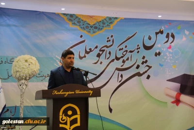 با حضور دکتر ضیا هاشمی برگزار شد:
مراسم دانش آموختگی دانشجومعلمان گلستان