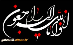 پیام تسلیت سرپرست دانشگاه فرهنگیان استان به خانواده داغدار دانشجوی گرامی خانم مایسا حاجیلی دوجی 2