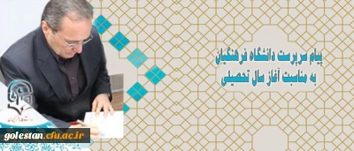 پیام سرپرست دانشگاه فرهنگیان به مناسبت آغاز سال تحصیلی