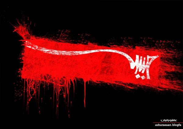 یاحسین علیه السلام 4