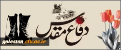 هفته دفاع مقدس گرامی باد 2