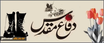 هفته دفاع مقدس گرامی باد