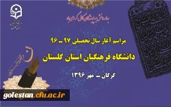 مراسم آغاز سال تحصیلی 97-96 دانشگاه فرهنگیان استان گلستان برگزار می گردد. 2