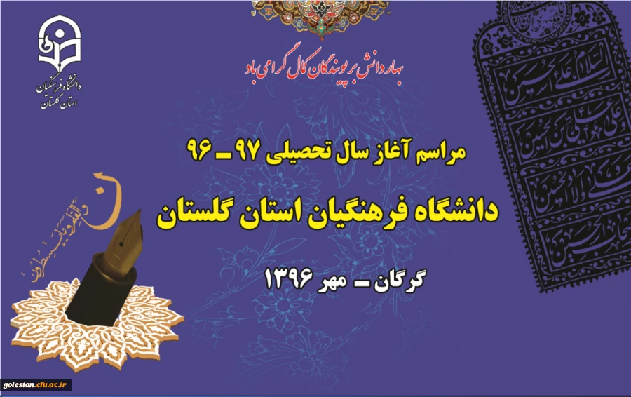 مراسم آغاز سال تحصیلی 97-96 دانشگاه فرهنگیان استان گلستان برگزار می گردد. 2