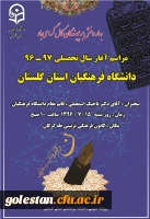 مراسم آغاز سال تحصیلی 97-96 دانشگاه فرهنگیان استان گلستان برگزار می گردد. 3