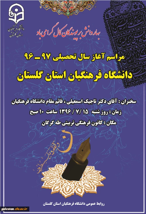 مراسم آغاز سال تحصیلی 97-96 دانشگاه فرهنگیان استان گلستان برگزار می گردد. 3