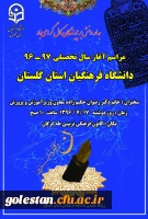 مراسم آغاز سال تحصیلی 97-96 دانشجومعلمان دانشگاه فرهنگیان استان گلستان برگزار می گردد. 2