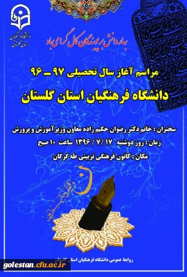 مراسم آغاز سال تحصیلی 97-96 دانشجومعلمان دانشگاه فرهنگیان استان گلستان برگزار می گردد.