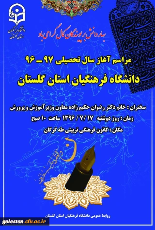 مراسم آغاز سال تحصیلی 97-96 دانشجومعلمان دانشگاه فرهنگیان استان گلستان برگزار می گردد.