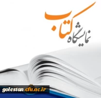 یازدهمین نمایشگاه سراسری کتاب استان گلستان 2