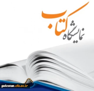 یازدهمین نمایشگاه سراسری کتاب استان گلستان