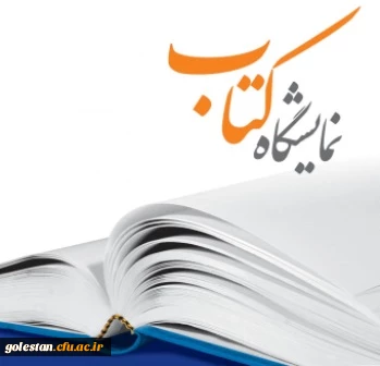 یازدهمین نمایشگاه سراسری کتاب استان گلستان