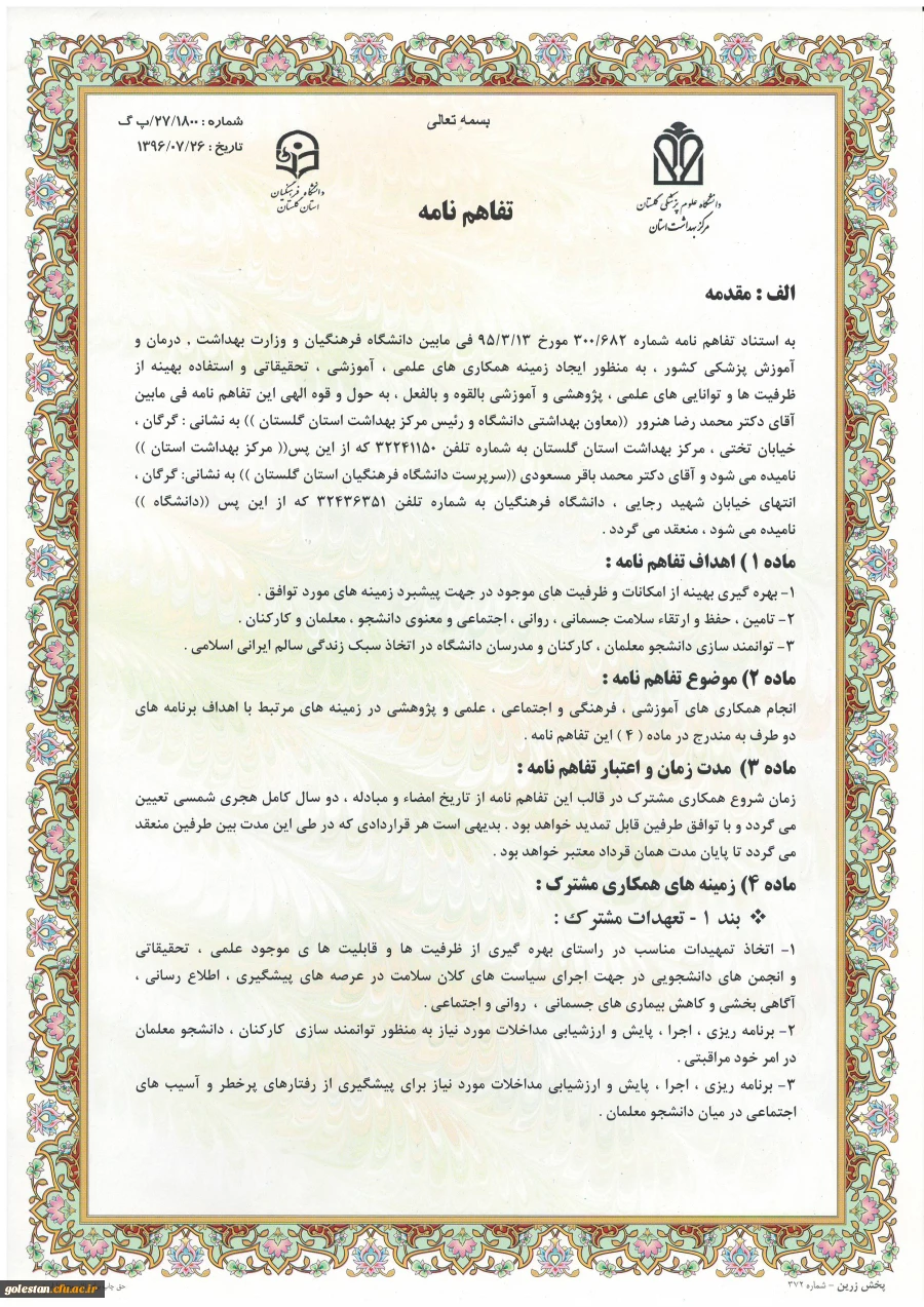 جلسه عقدتقاهم نامه بین دانشگاه فرهنگیان و مرکز بهداشت استان برگزار گردید. 2