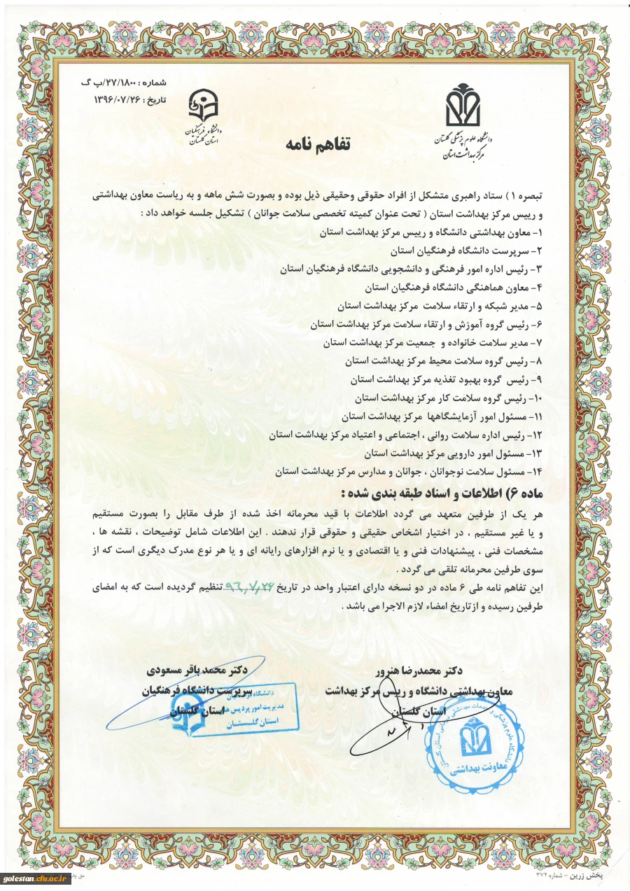 جلسه عقدتقاهم نامه بین دانشگاه فرهنگیان و مرکز بهداشت استان برگزار گردید. 5