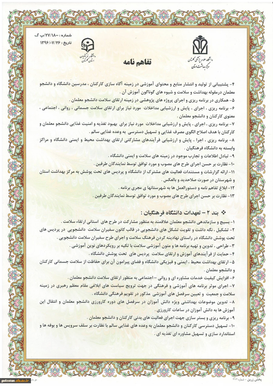 جلسه عقدتقاهم نامه بین دانشگاه فرهنگیان و مرکز بهداشت استان برگزار گردید. 3